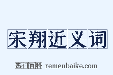 宋翔近义词是什么意思的图片